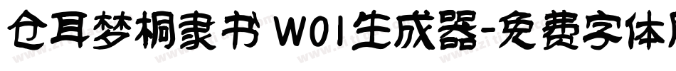 仓耳梦桐隶书 W01生成器字体转换